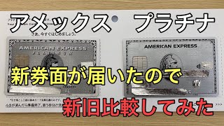 アメリカンエキスプラス　プラチナカード新券面が届いたので　新旧カード比較をしてみた