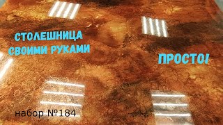 Набор №184. Столешницы своими руками из эпоксидной смолы Metally epoxy.