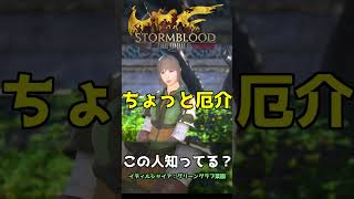 【FF14】No.64 このキャラ知ってる？ #shorts