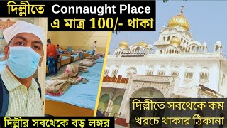 Gurudwara Bangla Sahib Delhi Staying | দিল্লীতে সবথেকে কম খরচে থাকা খাওয়াদাওয়া || বড় লঙ্গর