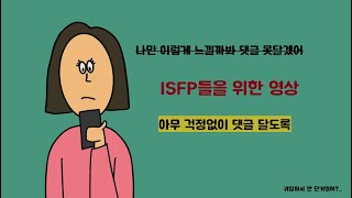 Isfp(잇프피)의 소심이 모음 (MBTI만화)