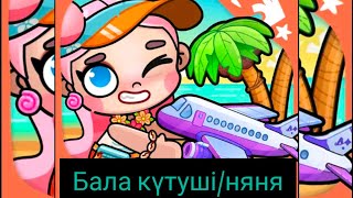 бала күтуші (няня) тіркел ✅#казакшаконтент #казакша #тіркеліпкет