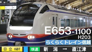 【全区間ﾊﾞｲﾉｰﾗﾙ走行音】E653系1100番台H203［日立IGBT-VVVF］＜信越本線＞［快速らくらくトレイン信越］新潟→直江津