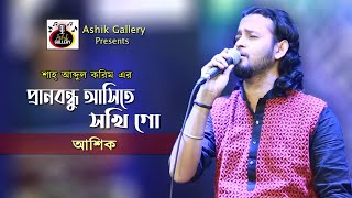 Pran Bondhu Ashite Sokhi I প্রাণ বন্ধু  আসিতে সখি I ASHIK I Shah Abdul Karim Song I @AshikGalleryAshik