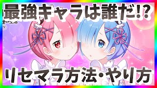 【リゼフィニ】リセマラ当たり最強キャラは？リゼロガチャ攻略【リセマラ方法・やり方】