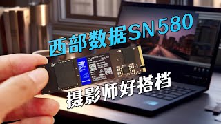 西部数据SN580固态硬盘，搞定照片存储问题