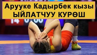 Арууке Кадырбек кызы: Бул курошту коруп ыйлап жибербе!