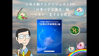 小林正観さんダイジェストDVD「仕事の宇宙構造」編～人生が一変する方程式～