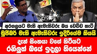 අරගලයට මැති ඇමැතිවරු බය වෙච්ච හැටි මුජිබර් කියයි | දැන් සිංහයා වගේ හිටියට රනිලුත් බයේ ඉදලා තියෙන්නේ.