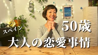 50歳　大人の恋愛事情  出会い系アプリ？！ スペインのシングルマザー