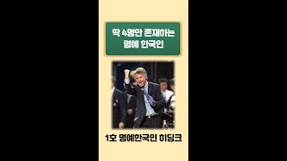 한국에 단 4명만 존재한다는 명예한국인