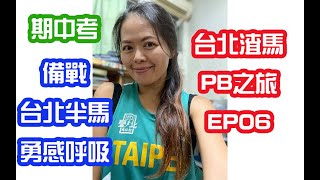 2021渣打全馬PB之旅ep06|備戰台北半馬|期中考|漢森馬拉松訓練|間歇|課表