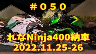 050 れなNinja400納車