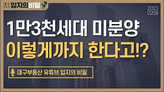 [대구부동산] 미분양 무덤, 대구시의 긴급조치!