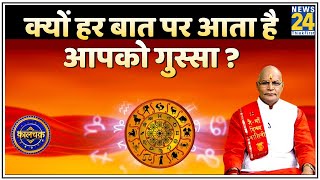 Kaalchakra: क्यों हर बात पर आता है आपको गुस्सा ? गुस्सा कैसे बिगाड़ेगा आपका भविष्य ?