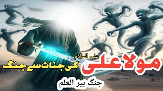 Hazrat Ali Ki Jinnat se Jang | Mola Ali Vs Jinnat | Jang E Beer E Alam | Mola Ali | Alì Rehman Tv |