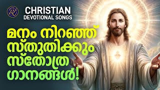 മനം  നിറഞ്ഞു സ്തുതിക്കും സ്തോത്ര ഗാനങ്ങൾ | Christian Devotional Songs Malayalam