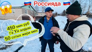 🔥🔥🔥Срочно 🔥🔥🔥🇷🇺 Россияда🇷🇺        😱Yй🏠Алдым 🎉🎉50 сотых жери менен!