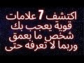 اكتشف 7 علامات قوية يعجب بك شخص ما بعمق وربما لا تعرفه حتى