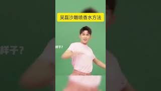 沙雕 吴磊钢铁直男式喷香水