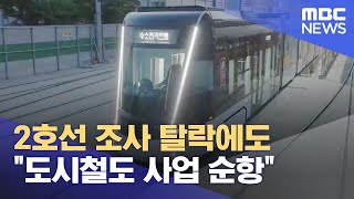 도시철도 2호선 예타 선정 탈락했지만.. \