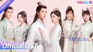 【OST】《燕山派与百花门》主题曲《迷宫》MV上线！为爱坚定向前，是燕百两派的使命！| 燕山派与百花门 Love Forever Young | 古装仙侠爱情片 | 优酷 YOUKU