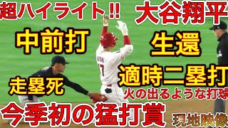 完全版猛打賞TIME‼︎【大谷翔平打ちまくる‼︎】リアル二刀流出場の大谷選手が大谷ルールで大爆発‼︎活躍シーンを一気見せ！エンゼルス打線も爆発して盛り上がるスタジアム二画面映像！現地4月26日