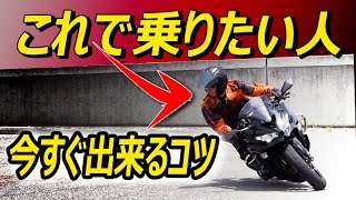 セパハンバイクの乗り方②小旋回とリーンインのコツ、スポーツ走行