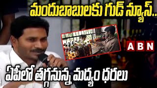 మందుబాబులకు గుడ్ న్యూస్.. ఏపీలో తగ్గనున్న మద్యం ధరలు | AP Liquor | ABN Telugu