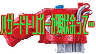 【特撮】【仮面ライダービルド】ハザードトリガーが現状余っていそうな訳だけど