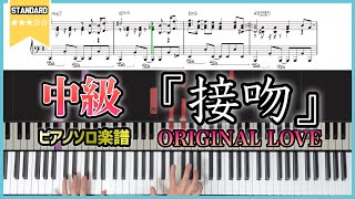 【楽譜】『接吻／ORIGINAL LOVE』ピアノ楽譜 中級者向け