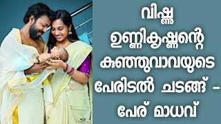 വിഷ്ണു ഉണ്ണികൃഷ്ണന്റെ മകന്റെ പേര് മാധവ് - സന്തോഷം പങ്കുവെച്ച് താരം - Vishnu Unnikrishnan