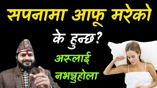 सपनामा आफू मरेको के हुन्छ ? यस्तो कुरा भुलेर पनि अरूलाई नभन्नु होला || Dream || sapana|sapanako fal