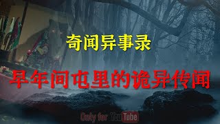 【灵异怪谈】早年间东北屯儿里的诡异传闻    |  鬼故事 | 灵异诡谈 |  恐怖故事 | 解压故事 | 网友讲述的灵异故事 「灵异电台」