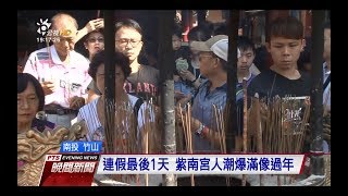 連假最後1天 竹山紫南宮人潮爆滿像過年　20171010 公視晚間新聞