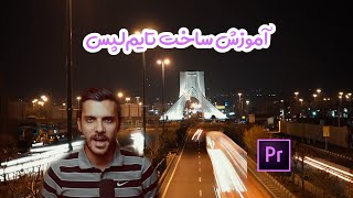 آموزش ساخت تایم لپس جذاب | Timelapse tutorial