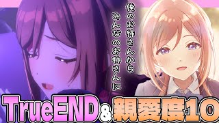 【学マス】全アイドル True ENDの道「姫崎莉波 編　Part 3」（ネタバレ注意)【学園アイドルマスター】