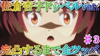 【マギレコ】佐倉杏子ドッペルver.ガチャ完凸するまで全ツッパ ♯３(終)【マギアレコード】