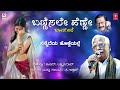 bannisale henne lyrical video song c ashwath b r lakshman rao kannada bhavageethegalu