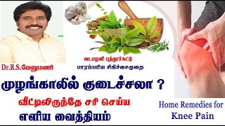 Puttur kattu முழங்கால் மூட்டு வலி  Knee pain Perminent Relief Treatment Tamil