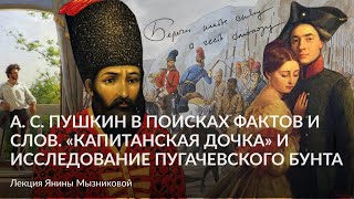 А  С  Пушкин в поисках фактов и слов  «Капитанская дочка» и исследование Пугачевского бунта