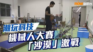 20191003【潮玩科技】機械人大賽「沙漠」激戰 : 竹製單車