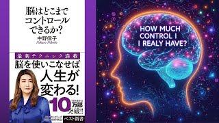 【本の解説】 脳はどこまでコントロールできるか？