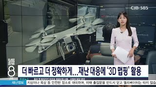 재난현장 대응 더 신속해진다... 소방드론 3D맵핑 기술 본격 도입