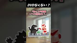 【2ch面白いスレ】DVDなくない？【ゆっくり解説】 #Shorts