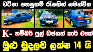 ලක්ෂ 14 ට අලුත්ම ෆුල් ඔප්ශන් කාර් එකක් | low price car for sale | Car for sale | low budget vehicle