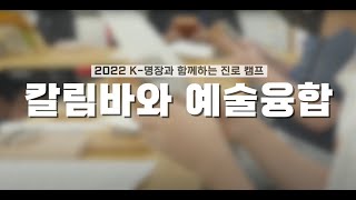 2022 K-명장과 함께 하는 진로 체험 2기(칼림바와 예술융합)