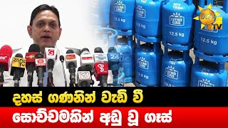 දහස් ගණනින් වැඩි වී - සොච්චමකින් අඩු වූ ගෑස් - Hiru News