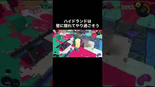 【Splatoon3】ハイドラントの対処法 #shorts