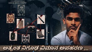 ಅತ್ಯಂತ ನಿಗೂಢ ವಿಮಾನ ಅಪಹರಣ| Mystery of DB Cooper| World's Greatest Thief| AJexplainskannada|